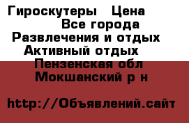 Гироскутеры › Цена ­ 6 777 - Все города Развлечения и отдых » Активный отдых   . Пензенская обл.,Мокшанский р-н